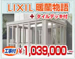 LIXIL�ʥꥯ����ˡ������ǥ�롼�ࡡ����ʪ��+������ǥå�����1,039,000�ߡ��ʸ���Ĵ��̵����