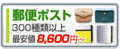 ͹�ؼ����ݥ��� 8,600�ߡ�