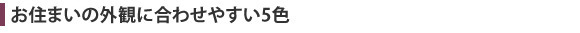 YKKAP ����ꥢR �����ޤ��γ��Ѥ˹�碌�䤹��5��Ÿ��