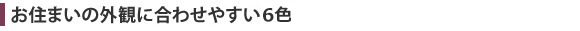 �������γ��Ѥ˹�碌�䤹��6��